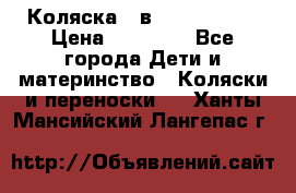 Коляска 2 в 1 Noordline › Цена ­ 12 500 - Все города Дети и материнство » Коляски и переноски   . Ханты-Мансийский,Лангепас г.